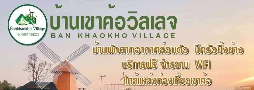 บ้านเข้าค้อวิลเลจ 